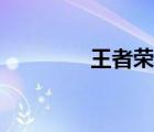 王者榮耀貴族5要充多少錢
