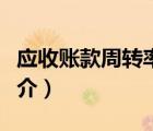應(yīng)收賬款周轉(zhuǎn)率（說(shuō)一說(shuō)應(yīng)收賬款周轉(zhuǎn)率的簡(jiǎn)介）