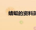 蜻蜓的資料簡介20個(gè)字（蜻蜓的資料）