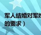 軍人結(jié)婚對軍嫂的要求高嗎（軍人結(jié)婚對軍嫂的要求）