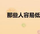 那些人容易低血糖（哪些人容易低血糖）