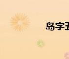 島字五筆怎么打（島字）