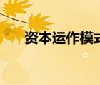 資本運作模式（資本運作是什么意思）