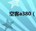 空客a380（說一說空客a380的簡介）