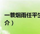 一蓑煙雨任平生（說一說一蓑煙雨任平生的簡介）