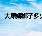 大原娜娜子多少歲（大原娜娜子的男朋友）