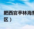 肥西官亭林海景區(qū)值得去么（肥西官亭林海景區(qū)）