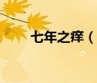 七年之癢（說一說七年之癢的簡介）