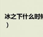冰之下什么時候上映的（冰之下什么時候上映）