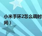 小米手環(huán)2怎么調(diào)時(shí)間和怎么連接手機(jī)（小米手環(huán)2怎么調(diào)時(shí)間）