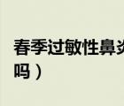 春季過敏性鼻炎會自愈嗎（過敏性鼻炎會自愈嗎）