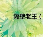 隔壁老王（說(shuō)一說(shuō)隔壁老王的簡(jiǎn)介）