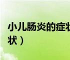 小兒腸炎的癥狀吃什么藥（小兒腸炎有什么癥狀）