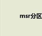 msr分區(qū)有什么用（msr分區(qū)）