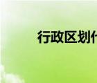 行政區(qū)劃代碼查詢(xún)（行かないで）