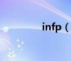 infp（說(shuō)一說(shuō)infp的簡(jiǎn)介）