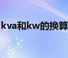 kva和kw的換算關(guān)系（kva與kw的換算公式）