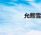 允熙雪作品全集（允熙雪）