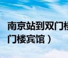 南京站到雙門樓賓館地鐵怎么去（南京站到雙門樓賓館）