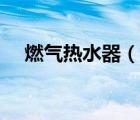 燃?xì)鉄崴鳎ㄕf一說燃?xì)鉄崴鞯暮喗椋?/>
                                    </a>
                                                </div>
                                    <div   id=