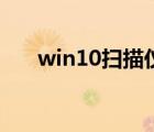 win10掃描儀哪家好（win10掃描儀）