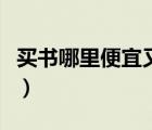 買(mǎi)書(shū)哪里便宜又正版（哪里買(mǎi)書(shū)是正版又便宜）