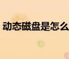 動(dòng)態(tài)磁盤是怎么回事（動(dòng)態(tài)磁盤是什么意思）