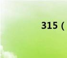 315（說一說315的簡介）
