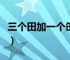 三個田加一個缶念什么（三個田加缶是什么字）
