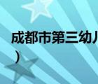 成都市第三幼兒園怎么樣（成都市第三幼兒園）