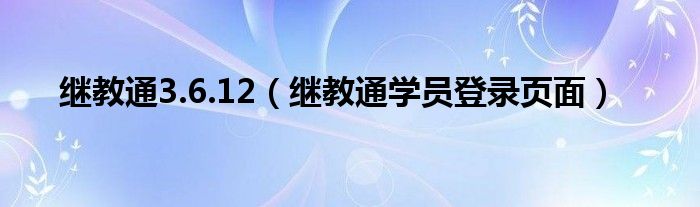繼教通3.6.12（繼教通學(xué)員登錄頁(yè)面）