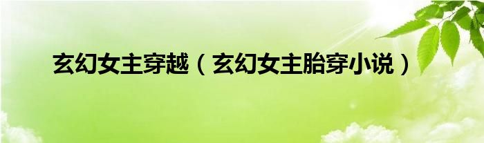 玄幻女主穿越（玄幻女主胎穿小說）