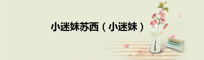 小迷妹蘇西（小迷妹）