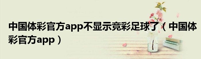 中國(guó)體彩官方app不顯示競(jìng)彩足球了（中國(guó)體彩官方app）