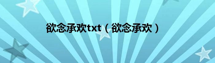 欲念承歡txt（欲念承歡）