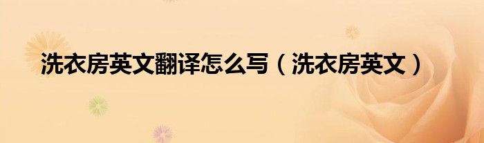 洗衣房英文翻譯怎么寫（洗衣房英文）