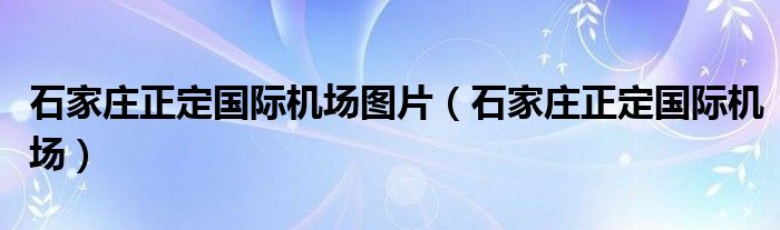 石家莊正定國際機場圖片（石家莊正定國際機場）