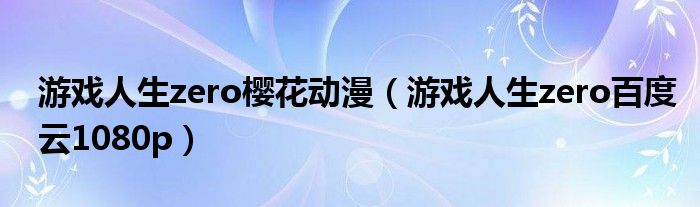 游戲人生zero櫻花動(dòng)漫（游戲人生zero百度云1080p）