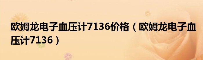 歐姆龍電子血壓計(jì)7136價(jià)格（歐姆龍電子血壓計(jì)7136）