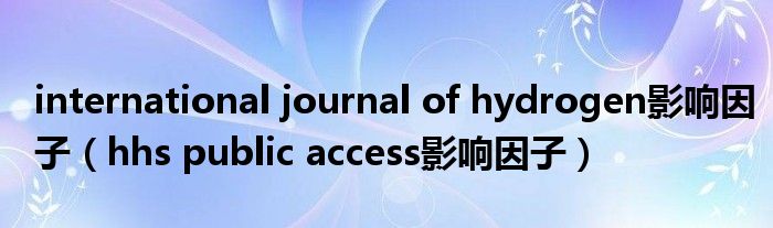 international journal of hydrogen影響因子（hhs public access影響因子）