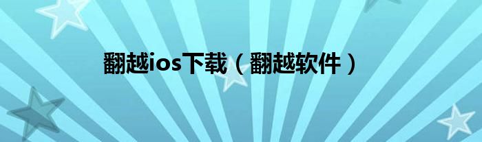 翻越ios下載（翻越軟件）