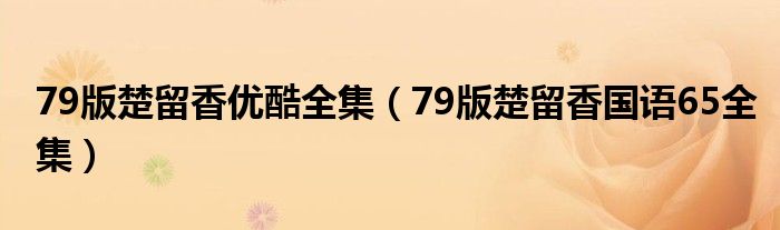 79版楚留香優(yōu)酷全集（79版楚留香國語65全集）