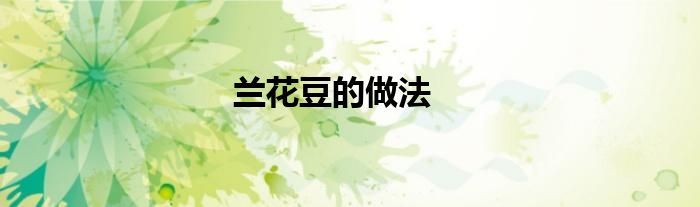 蘭花豆的做法