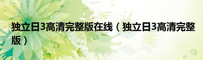 獨(dú)立日3高清完整版在線（獨(dú)立日3高清完整版）
