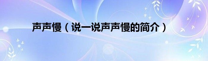 聲聲慢（說一說聲聲慢的簡介）