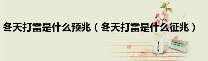 冬天打雷是什么預(yù)兆（冬天打雷是什么征兆）