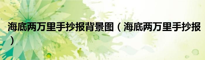 海底兩萬里手抄報(bào)背景圖（海底兩萬里手抄報(bào)）