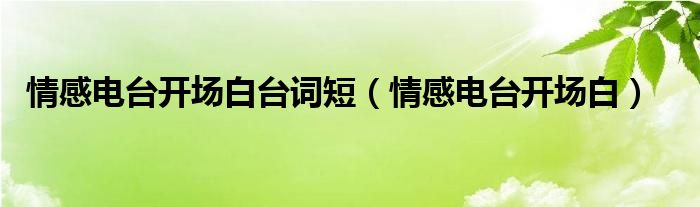 情感電臺開場白臺詞短（情感電臺開場白）