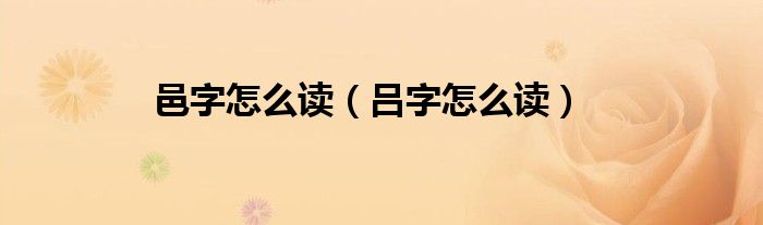 邑字怎么讀（呂字怎么讀）