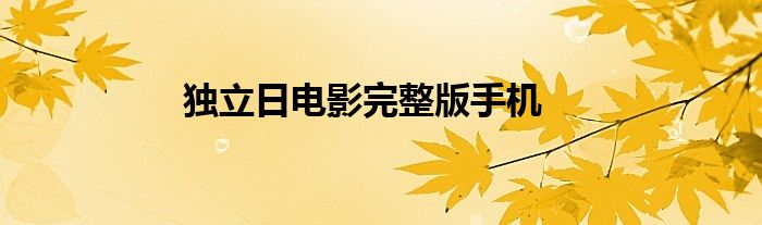 獨(dú)立日電影完整版手機(jī)